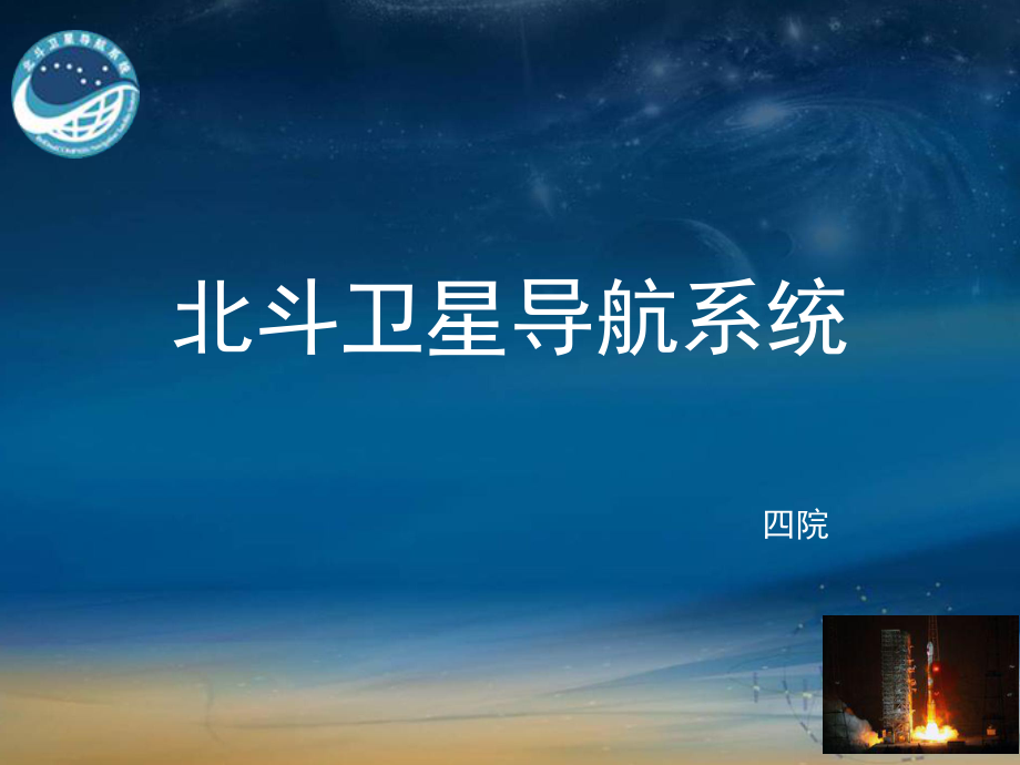 北斗耀蒼穹 中國衛星導航系統的自主創新與全球貢獻